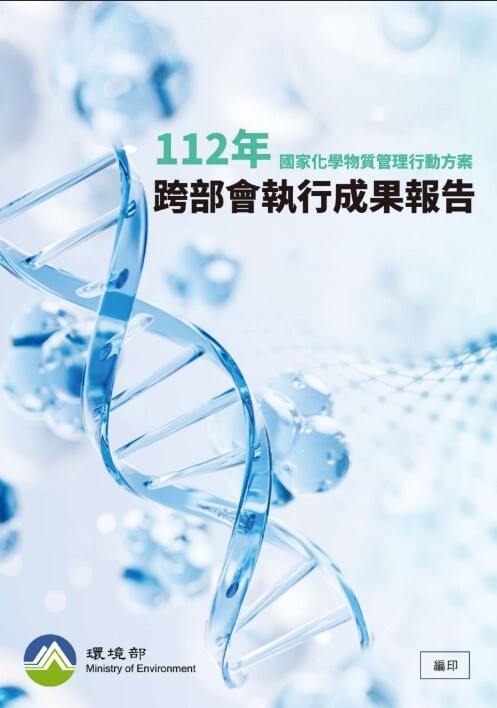 國家化學物質管理行動方案112年跨部會執行成果報告