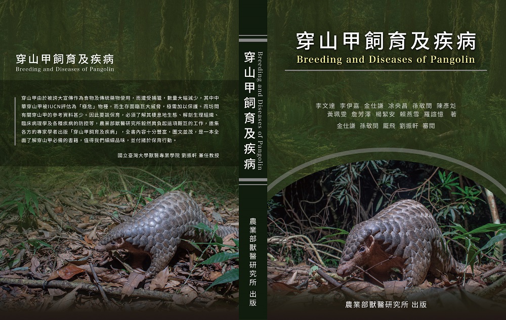 穿山甲飼育及疾病 Breeding and Diseases of Pangolin