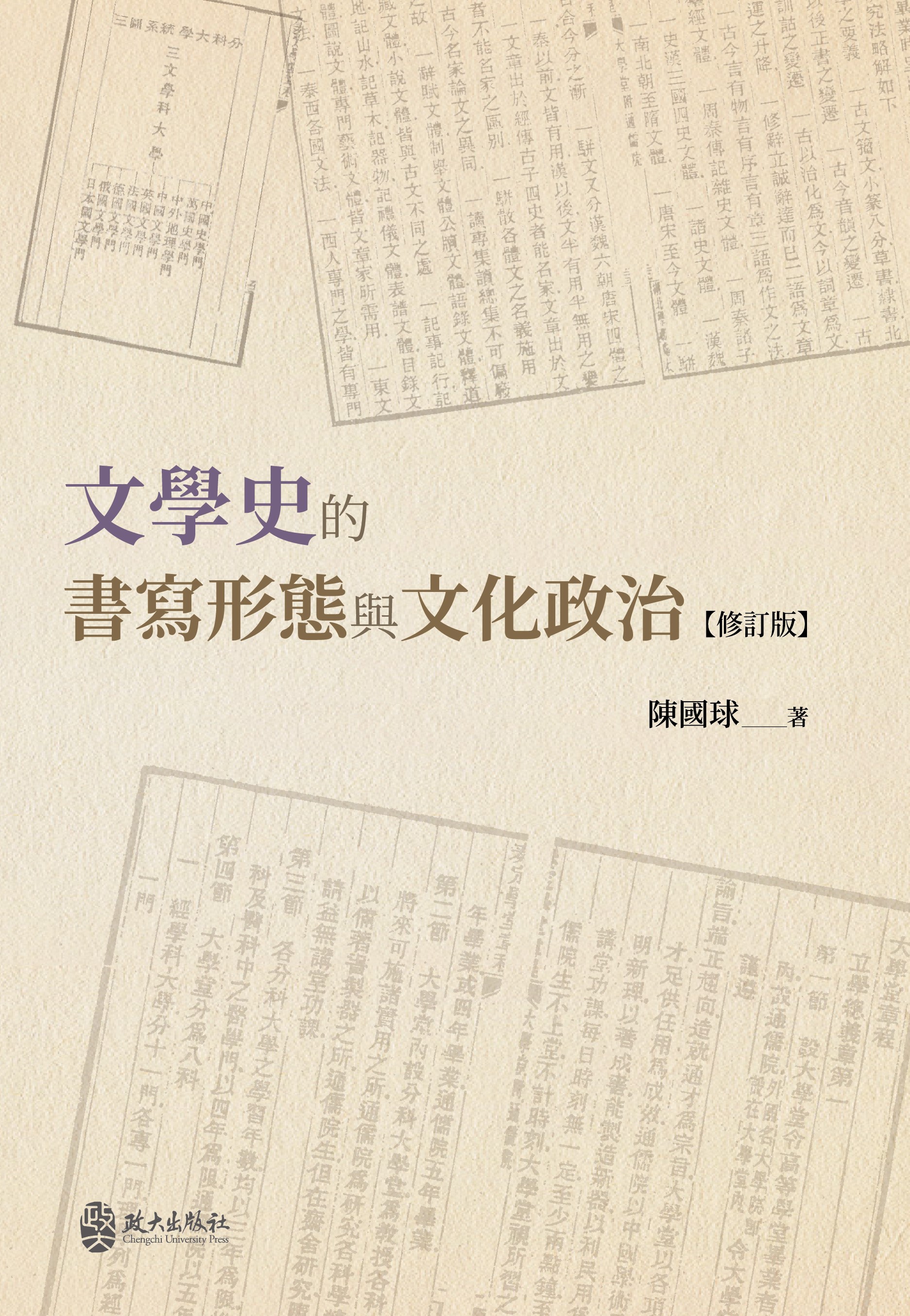 文學史的書寫形態與文化政治