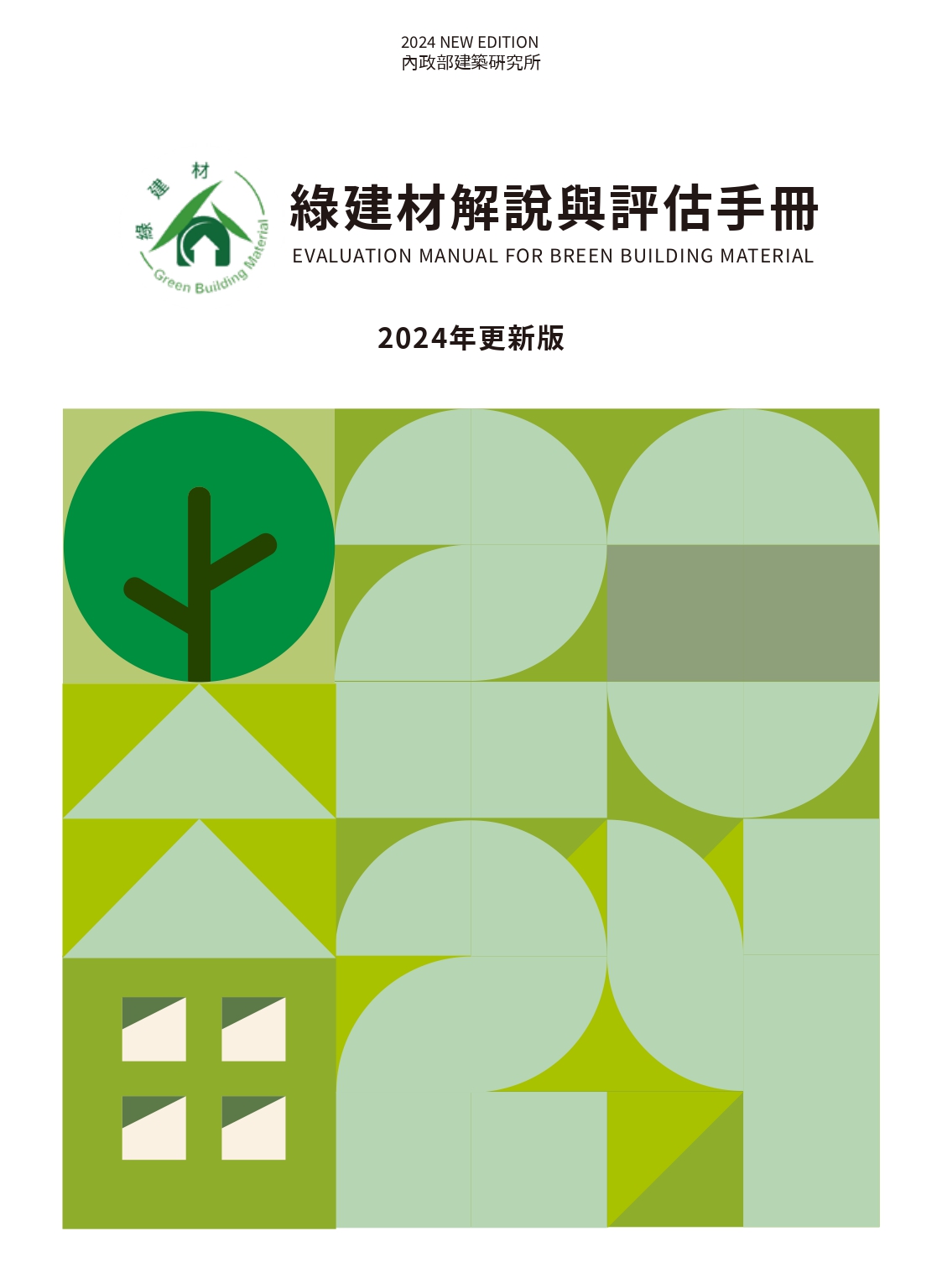 綠建材解說與評估手冊(2024年更新版)