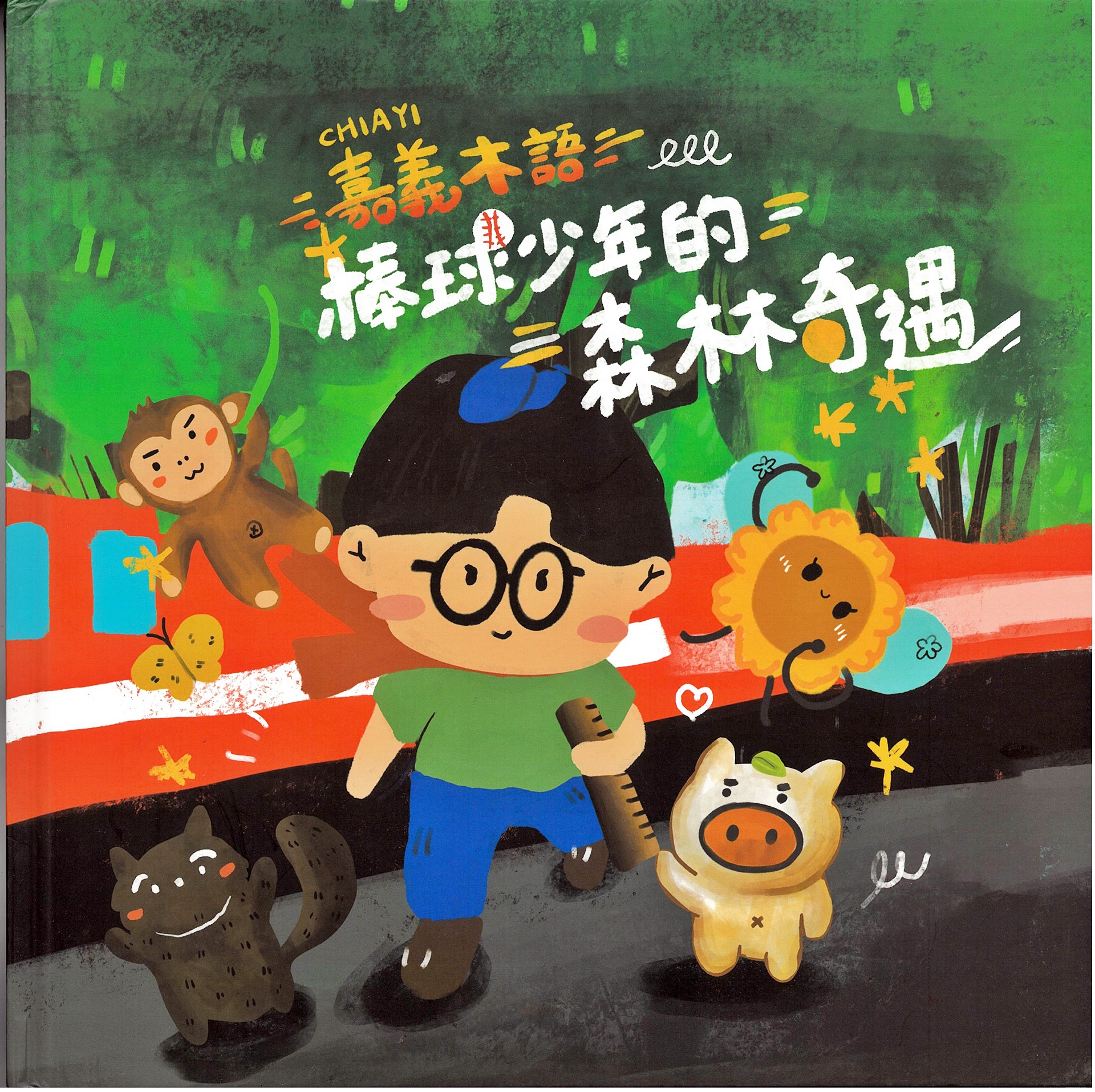 嘉義木語:棒球少年的森林奇遇 