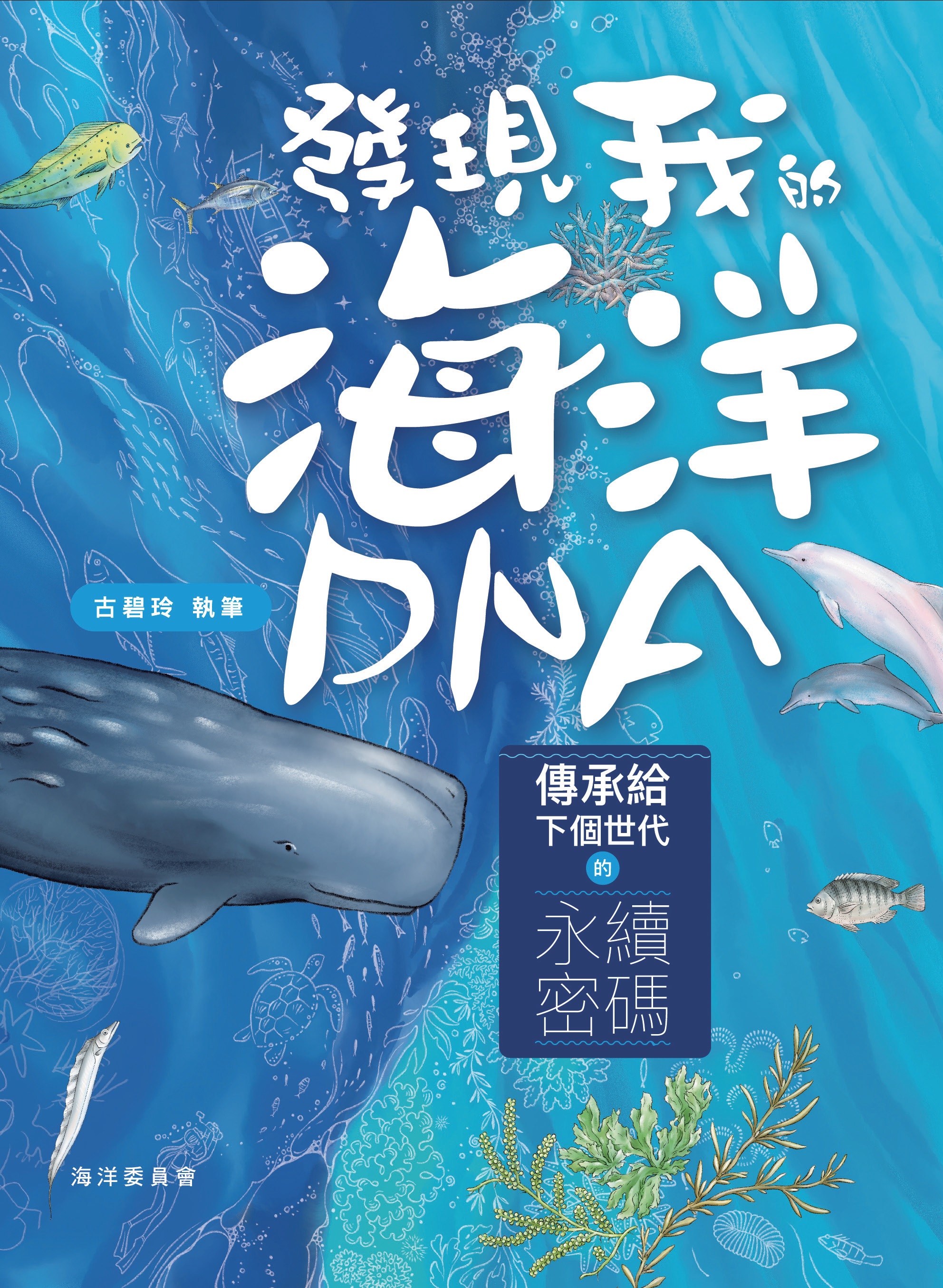 發現我的海洋DNA：傳承給下個世代的永續密碼