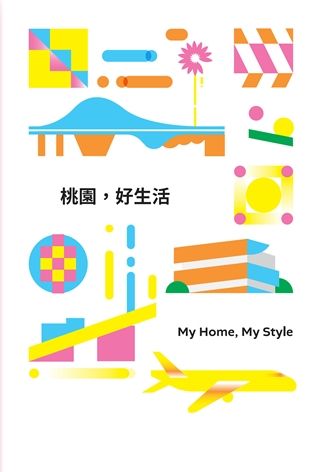 桃園，好生活 My Home, My Style