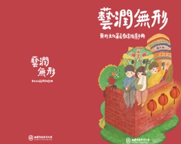 藝潤無形－無形文化資產教育推廣手冊