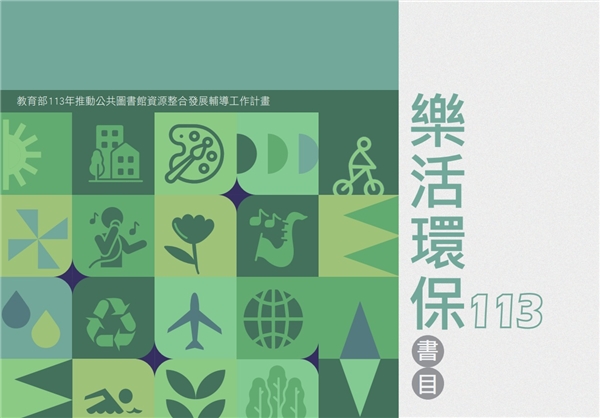 113年度樂活環保書目