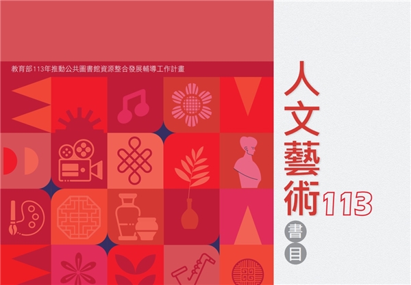 113年度人文藝術書目