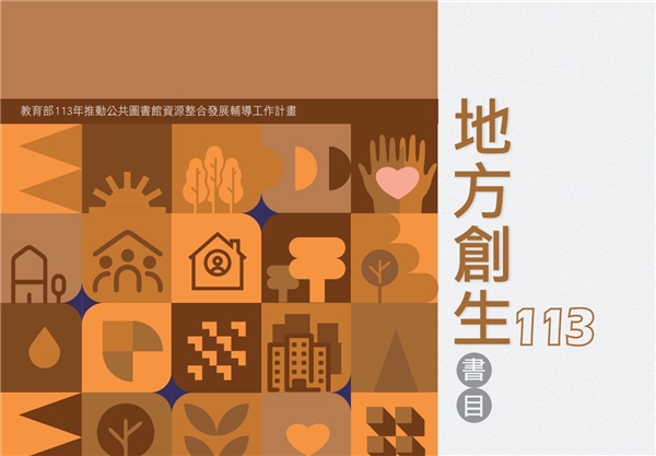 113年度地方創生書目