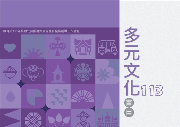 113年度多元文化書目