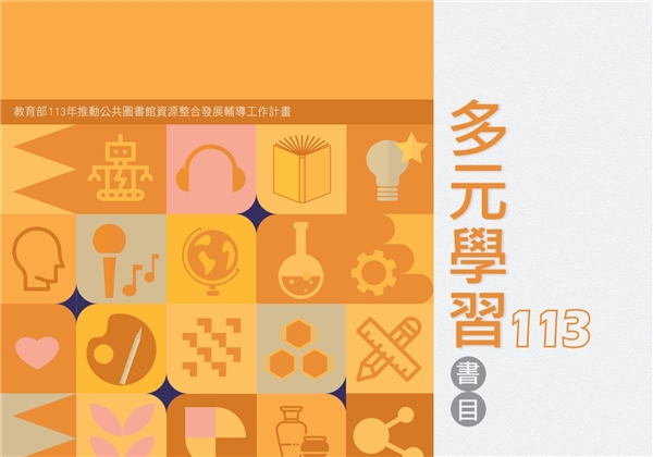 113年度多元學習書目