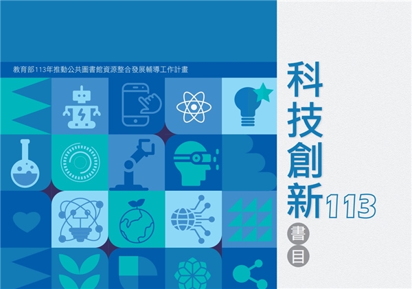 113年度科技創新書目