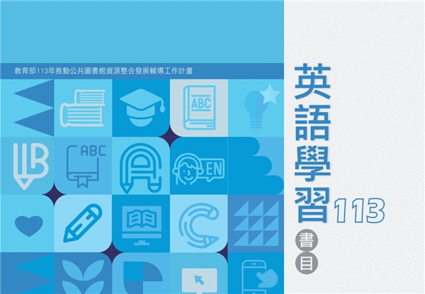113年度英語學習書目
