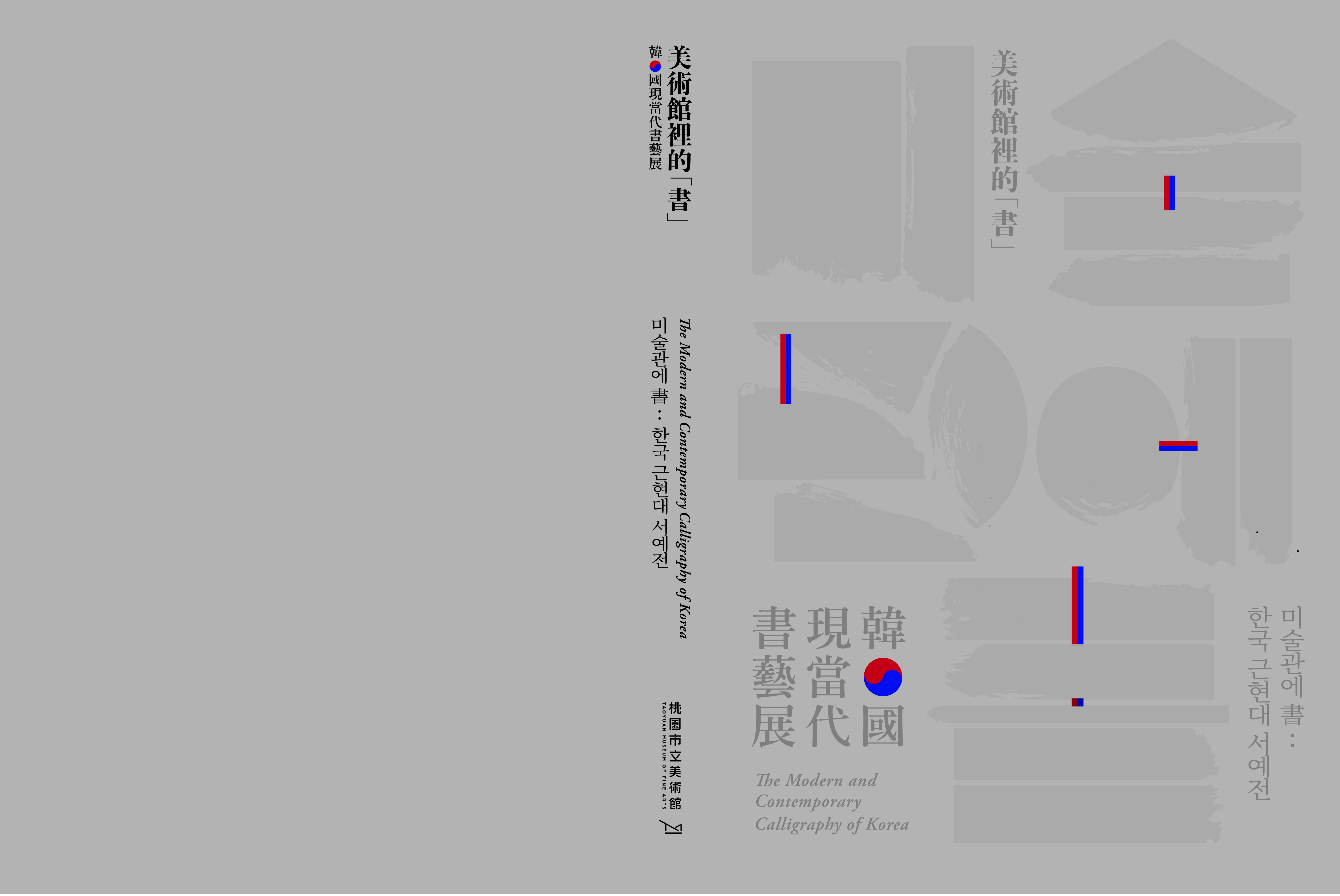 美術館裡的「書」：韓國現當代書藝展