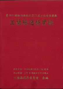 第16任總統副總統及第11屆立法委員選舉宜蘭縣選務實錄