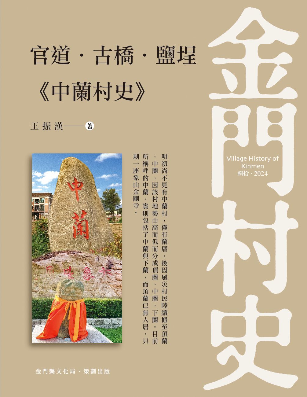 金門村史-官道.古橋.鹽埕《中蘭村史》