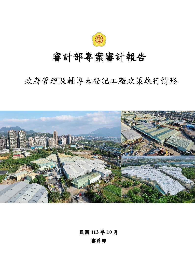 審計部專案審計報告—政府管理及輔導未登記工廠政策執行情形