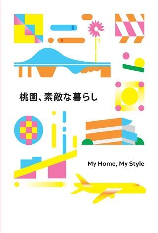 桃園、素敵な暮らし My Home, My Style