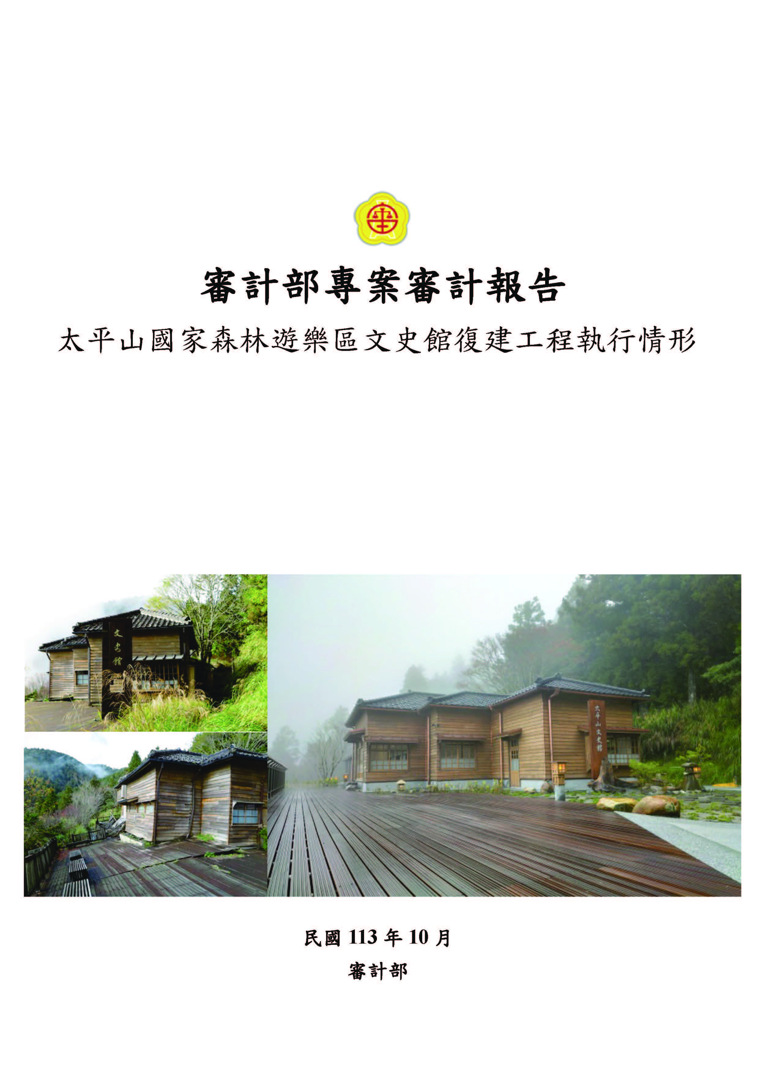 太平山國家森林遊樂區文史館復建工程執行情形