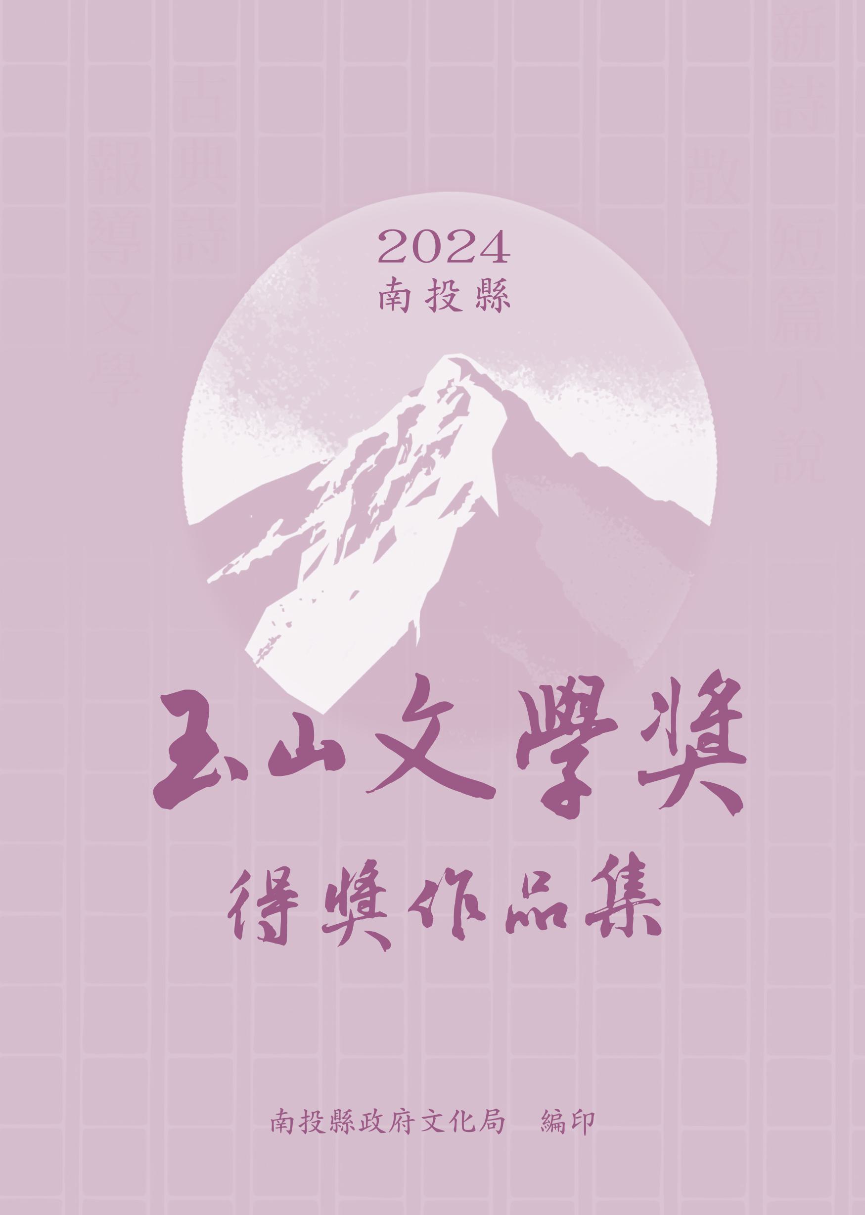 2024南投縣玉山文學獎得獎作品集