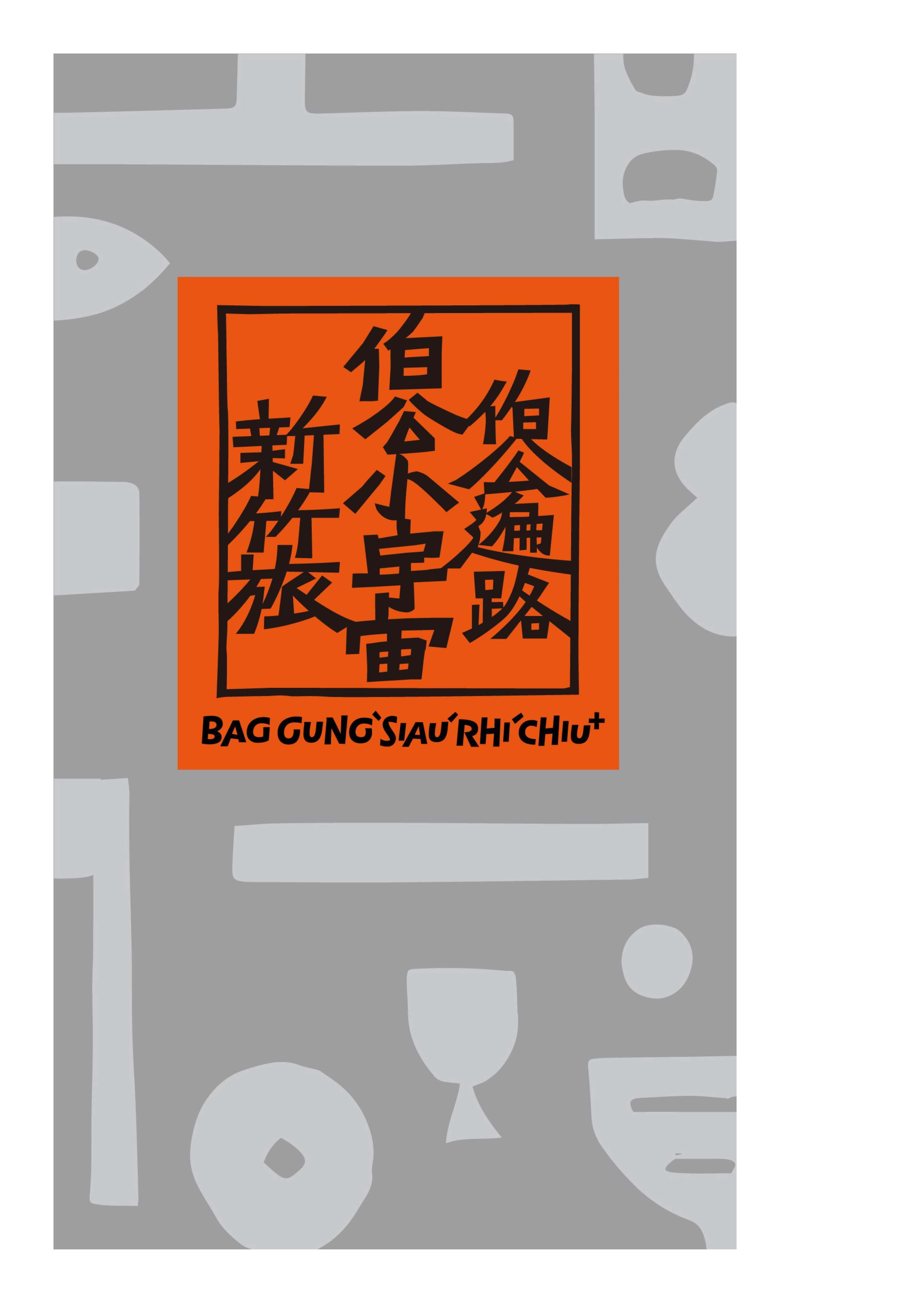 伯公小宇宙–伯公遍路新竹旅(BAG GUNGˋSIAUˊRHIˊCHIU⁺) 