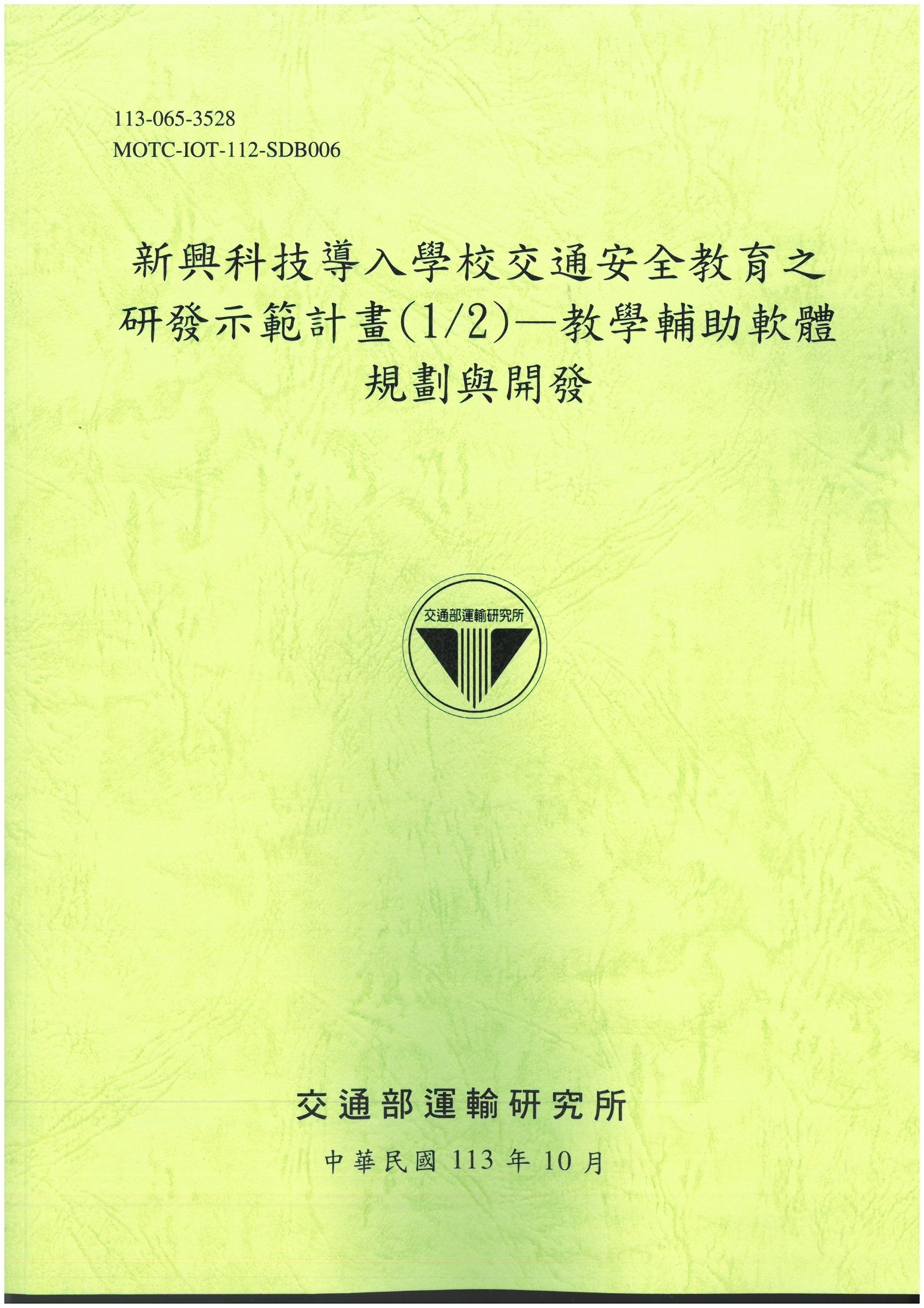 新興科技導入學校交通安全教育之研發示範計畫(1/2)—教學輔助軟體規劃與開發          