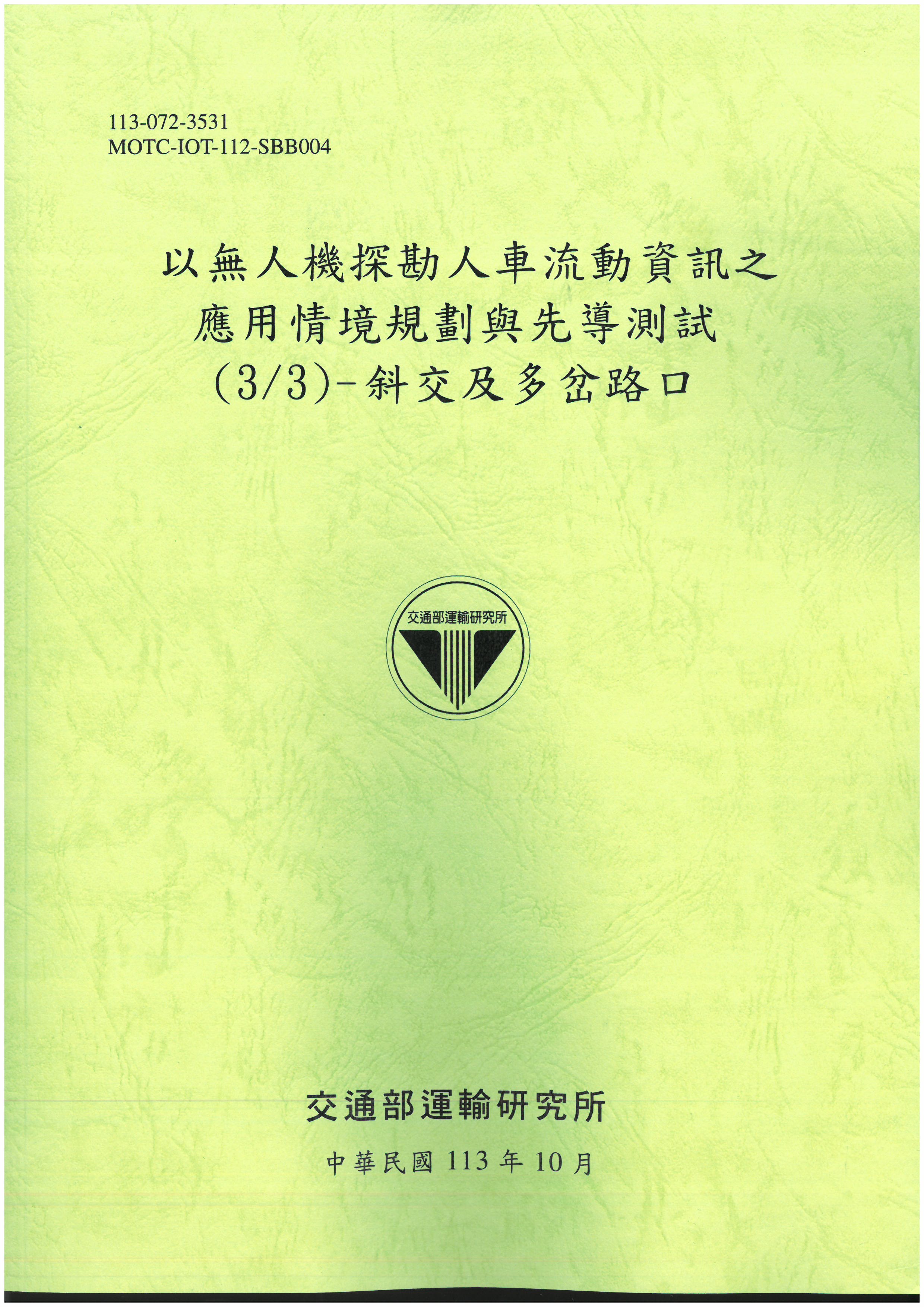 以無人機探勘人車流動資訊之應用情境規劃與先導測試(3/3)- 斜交及多岔路口