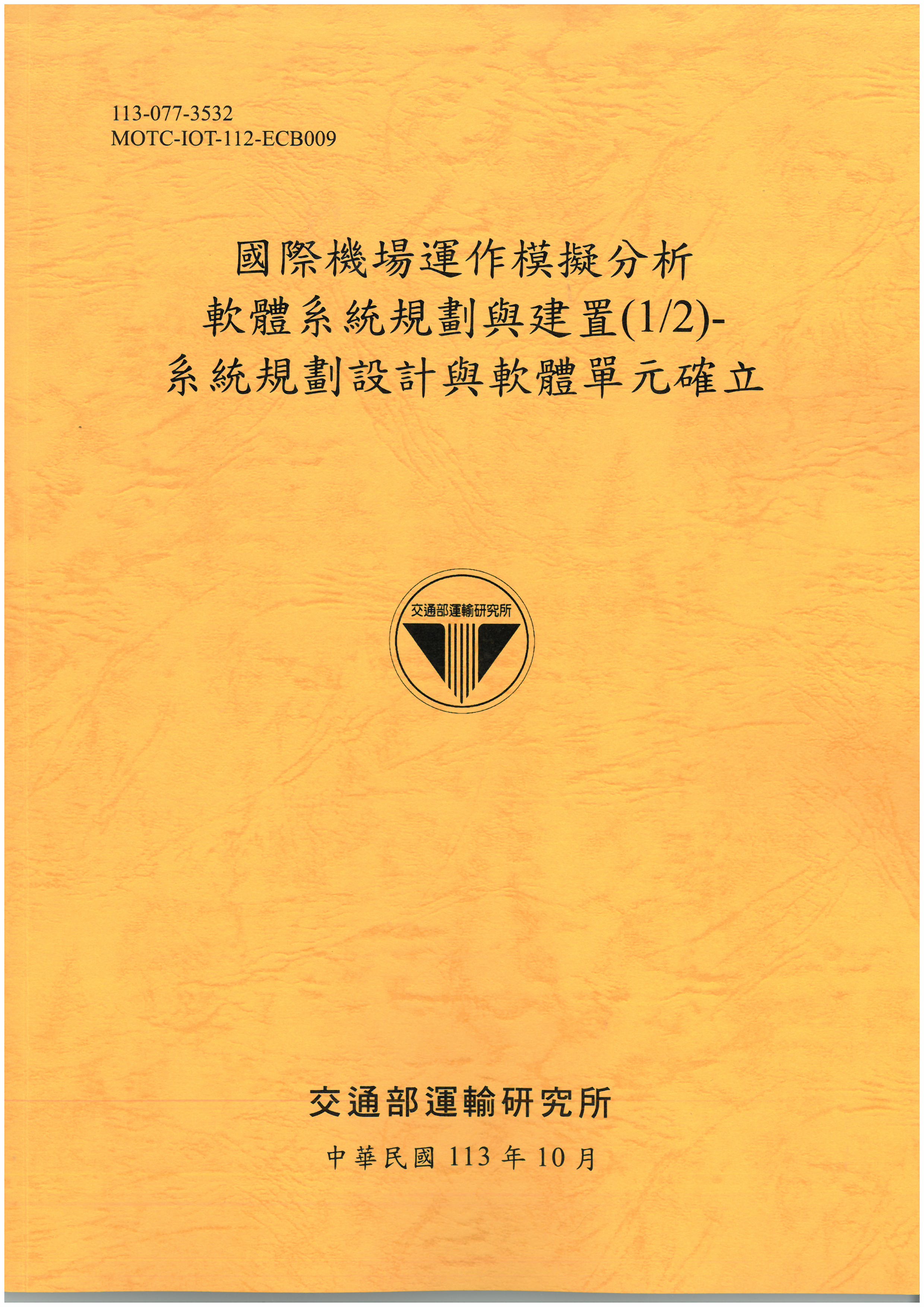 國際機場運作模擬分析軟體系統規劃與建置(1/2)-系統規劃設計與軟體單元確立