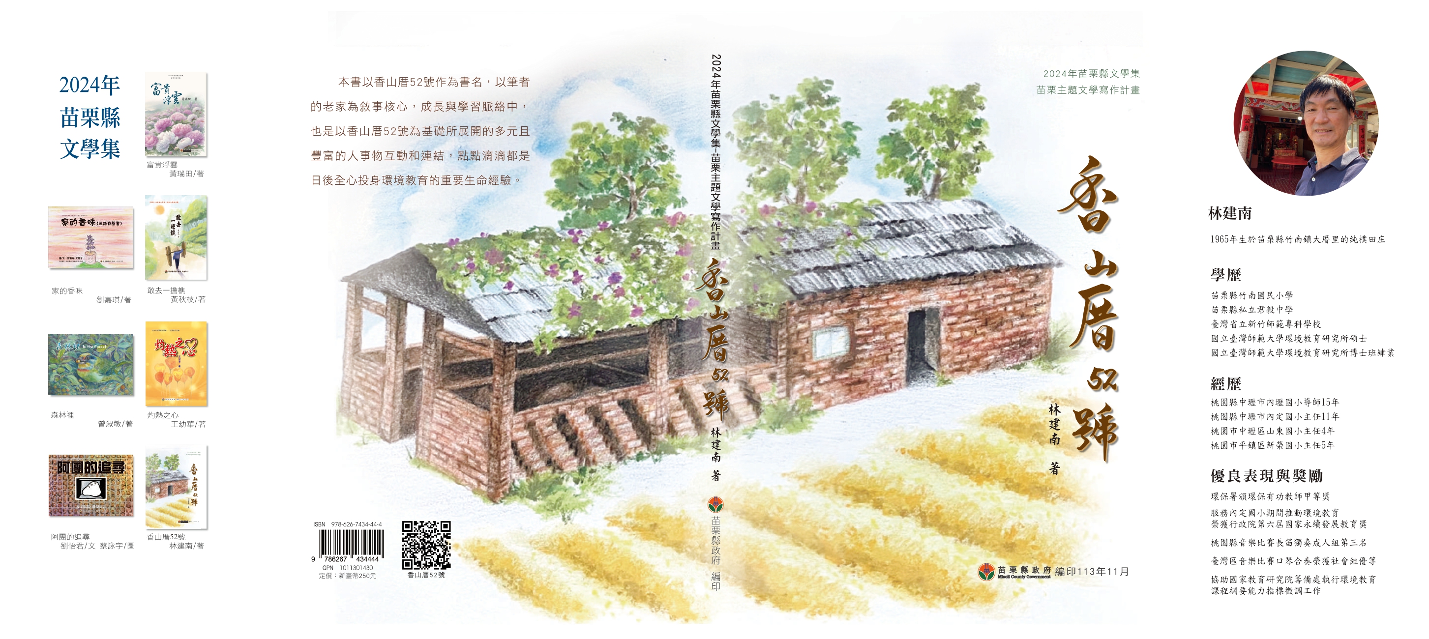 2023年苗栗縣文學集-苗栗主題文學寫作計畫   香山厝52號