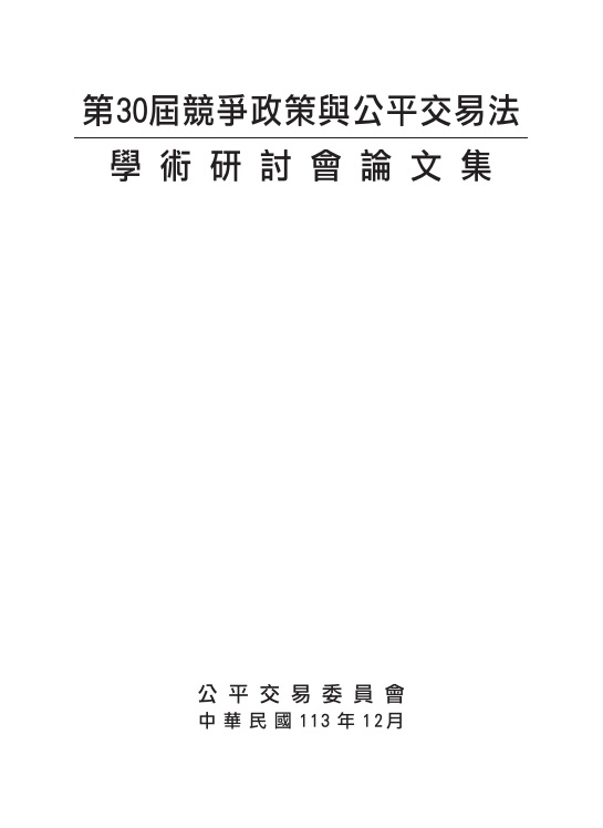 第30屆競爭政策與公平交易法學術研討會論文集 