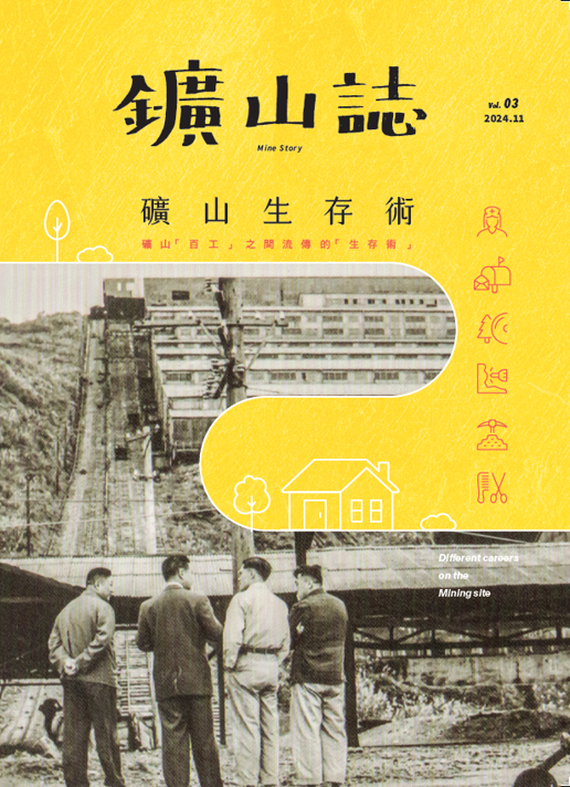 鑛山誌 vol.3 礦山生存術