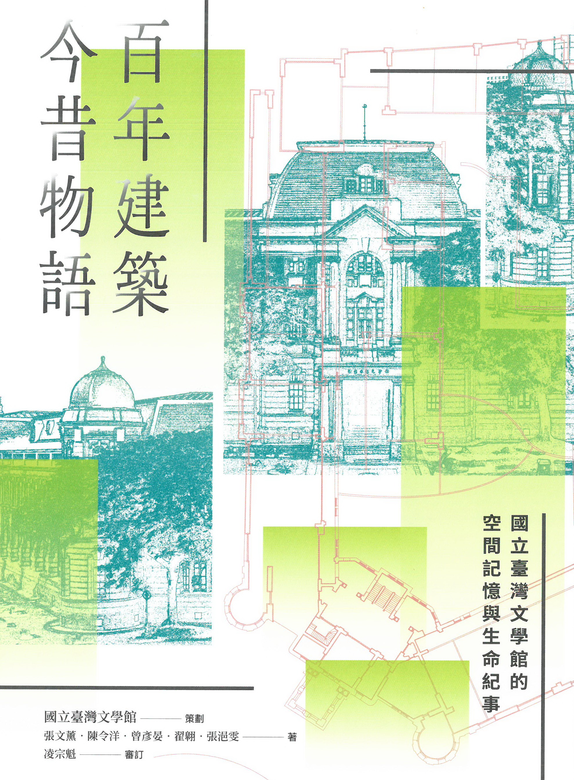 百年建築．今昔物語──國立臺灣文學館的空間記憶與生命紀事