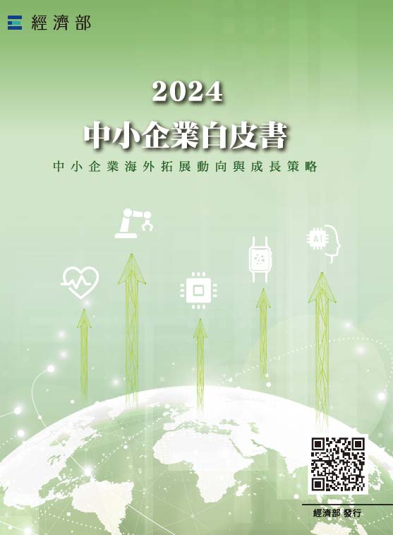 2024年中小企業白皮書