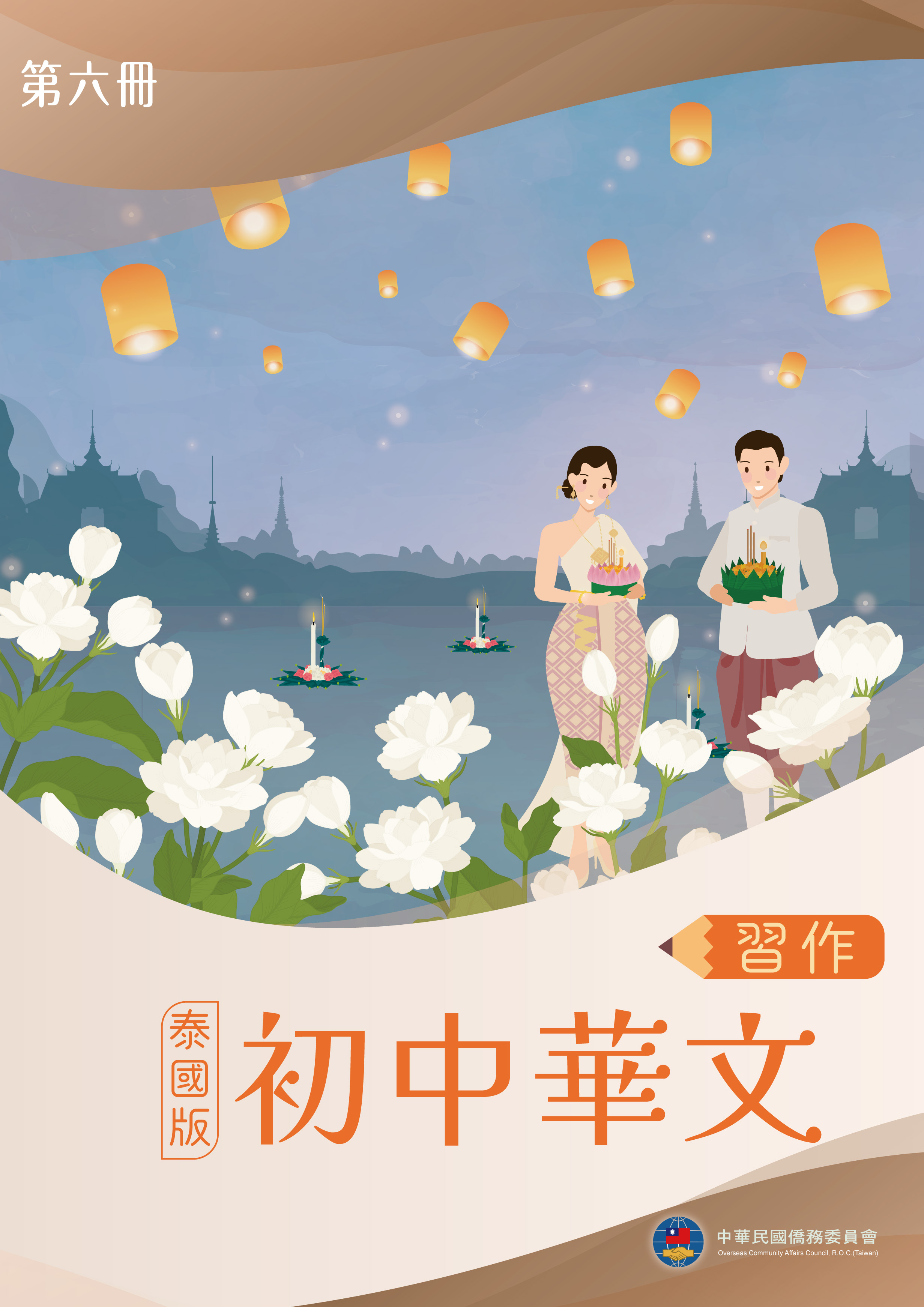 初中華文（泰國版）習作第六冊