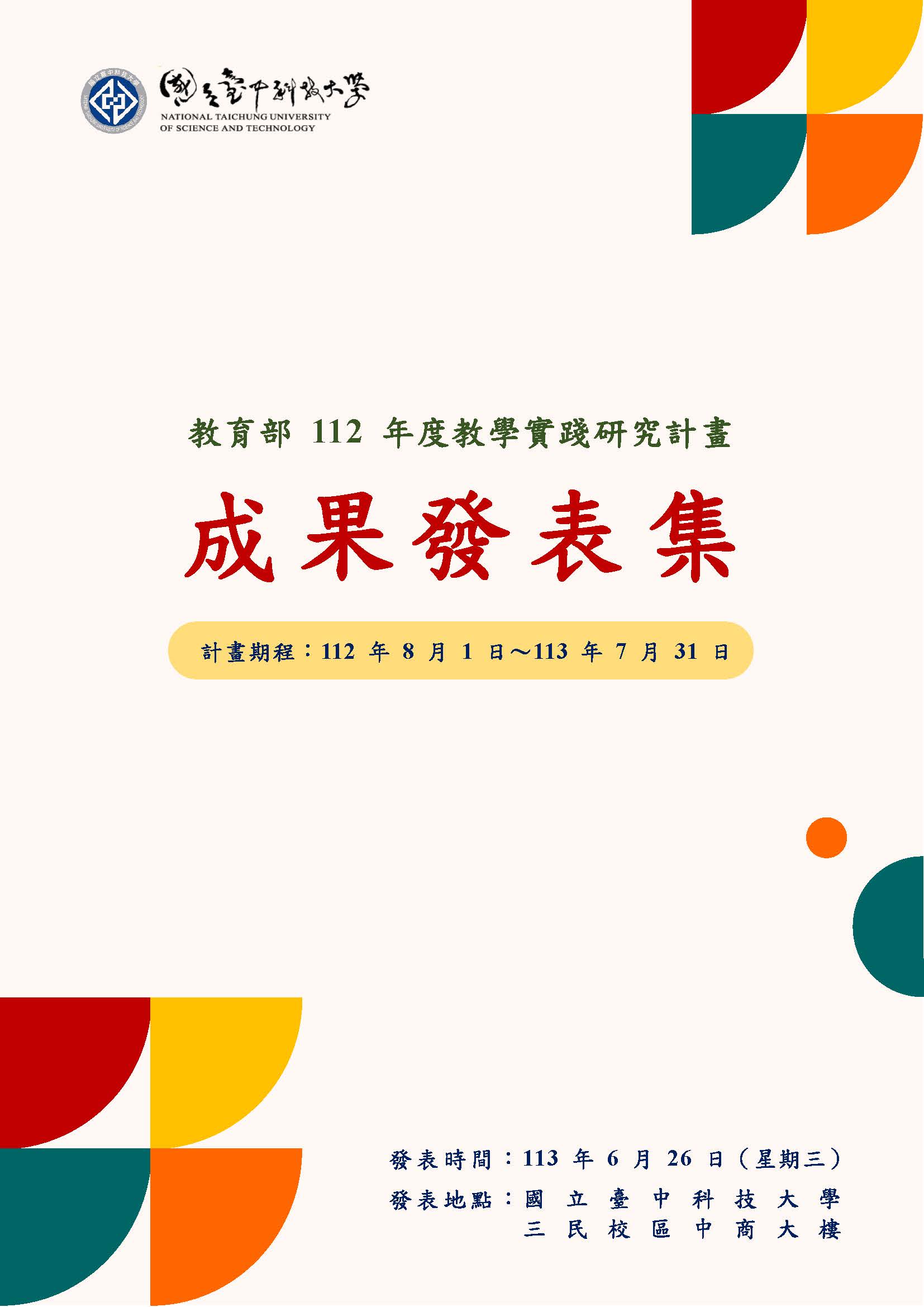 國立臺中科技大學教育部112年度教學實踐研究計畫成果發表集