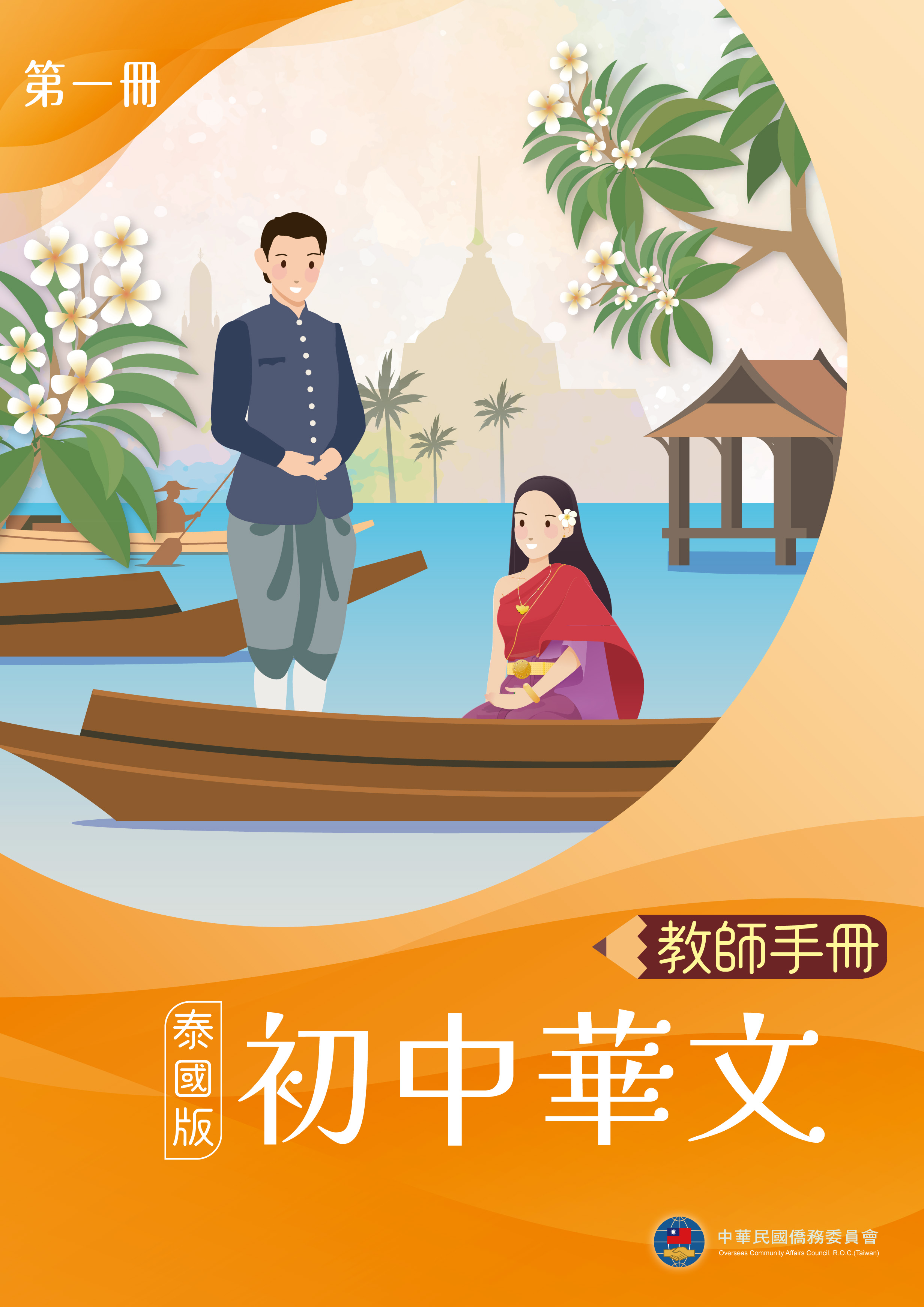 初中華文（泰國版）教師手冊第一冊