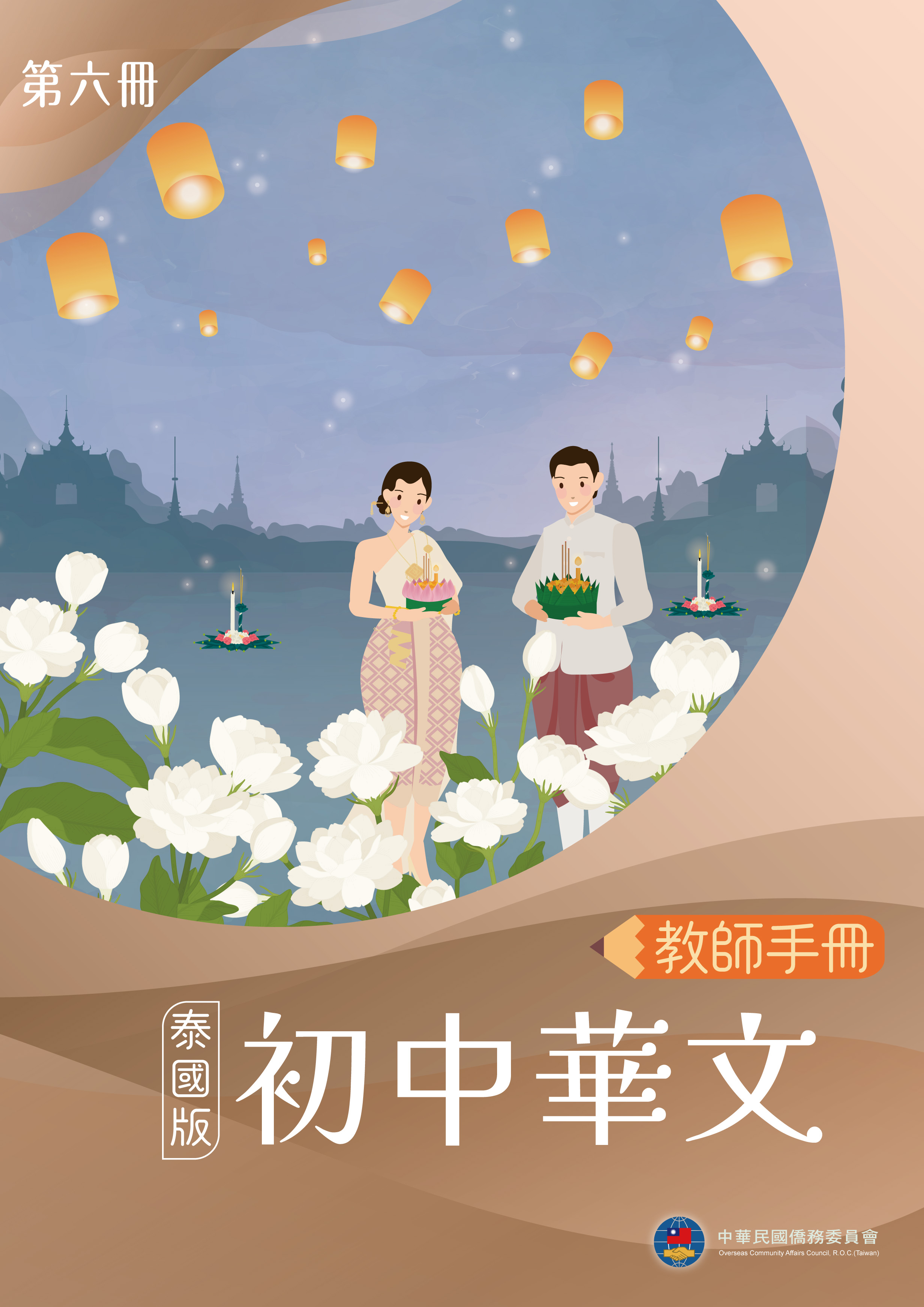 初中華文（泰國版）教師手冊第六冊