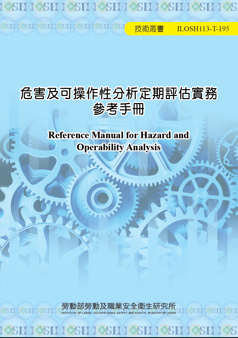 危害及可操作性分析定期評估實務參考手冊