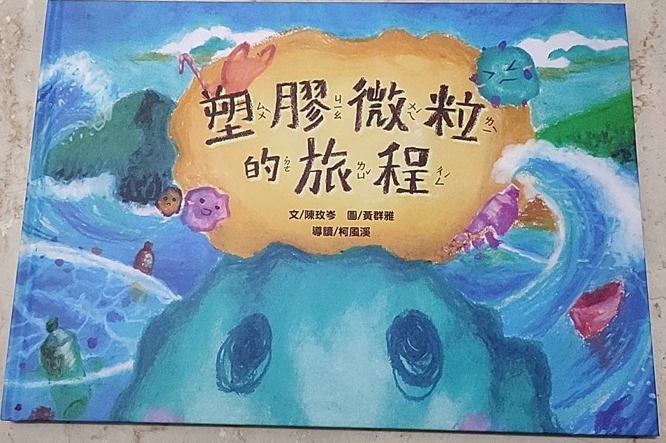 塑膠微粒的旅程