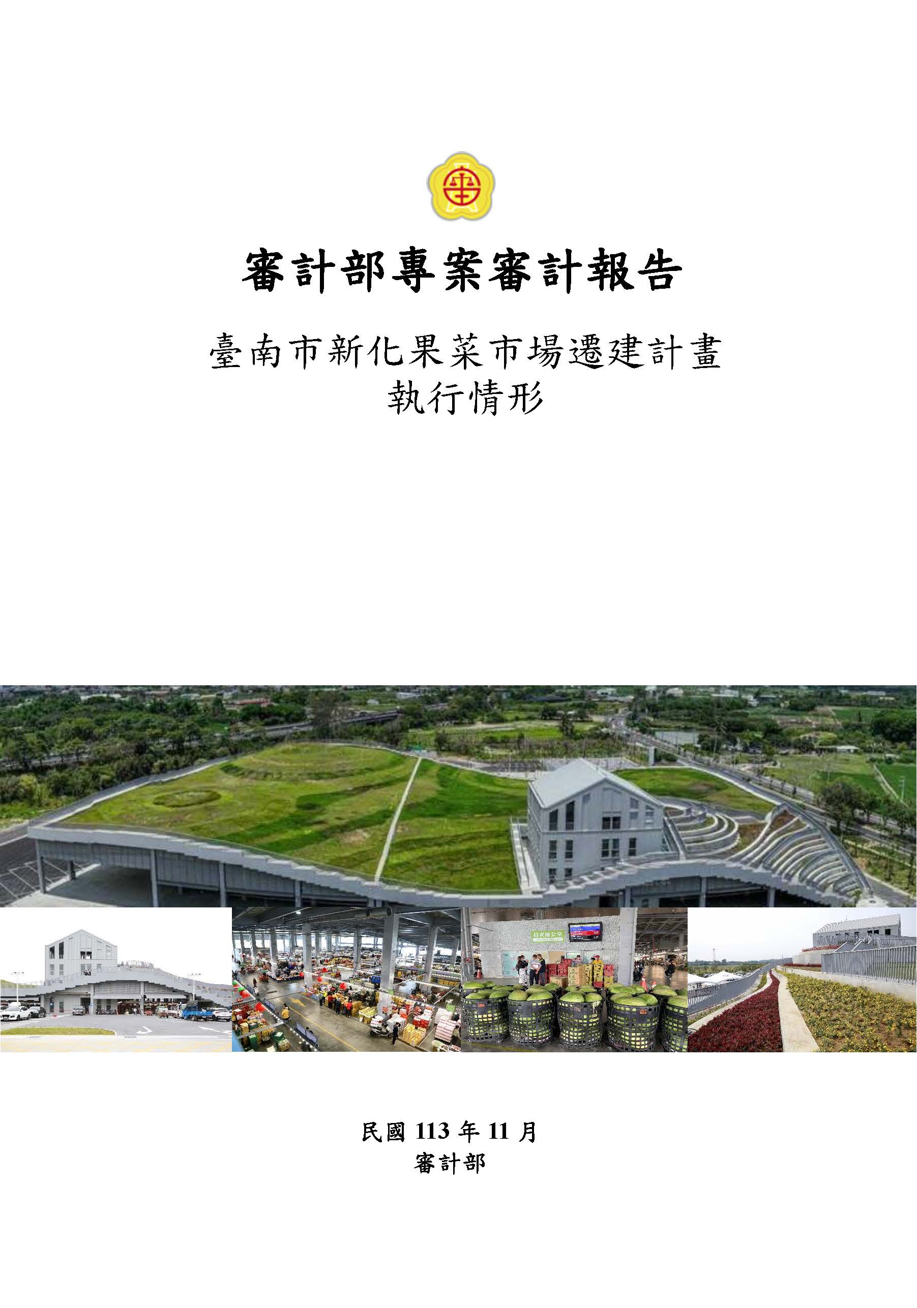 臺南市新化果菜市場遷建計畫執行情形