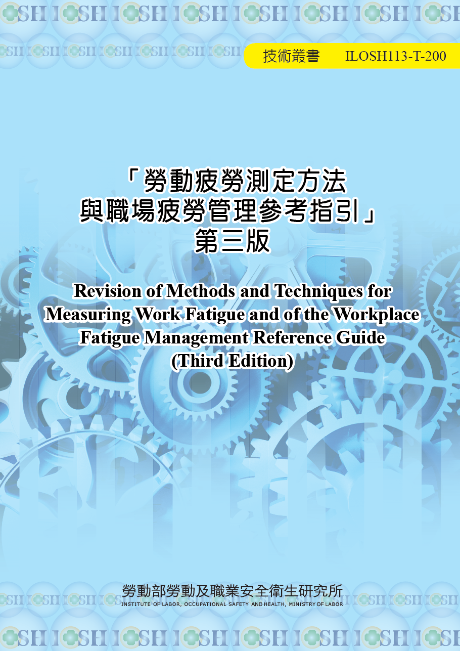 「勞動疲勞測定方法與職場疲勞管理參考指引」第三版