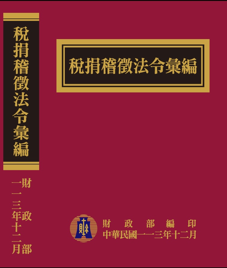 稅捐稽徵法令彙編（113年版）