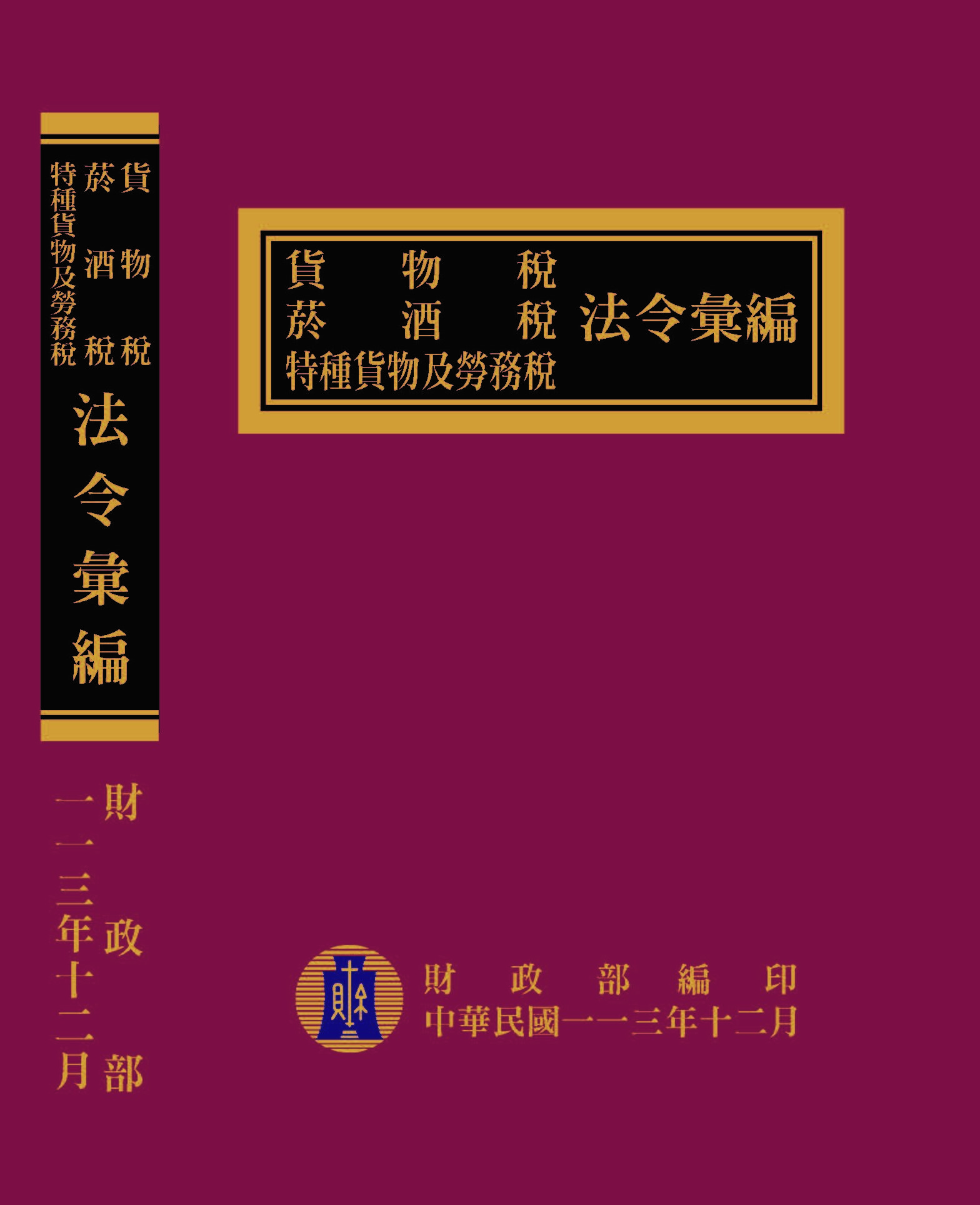 113年版貨物稅菸酒稅特種貨物及勞務稅法令彙編