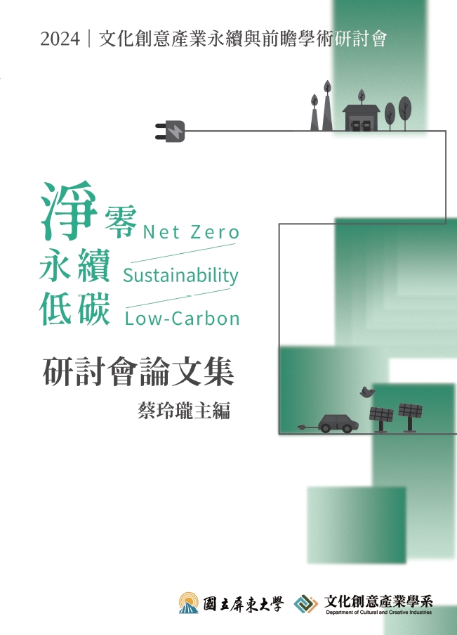 2024文化創意產業永續與前瞻學術研討會論文集