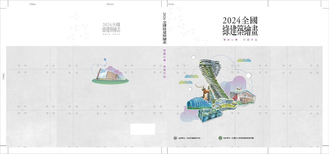 全國綠建築繪畫徵圖比賽.得獎作品. 2024