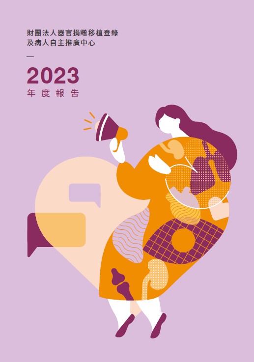 財團法人器官捐贈移植登錄及病人自主推廣中心年度報告. 2023