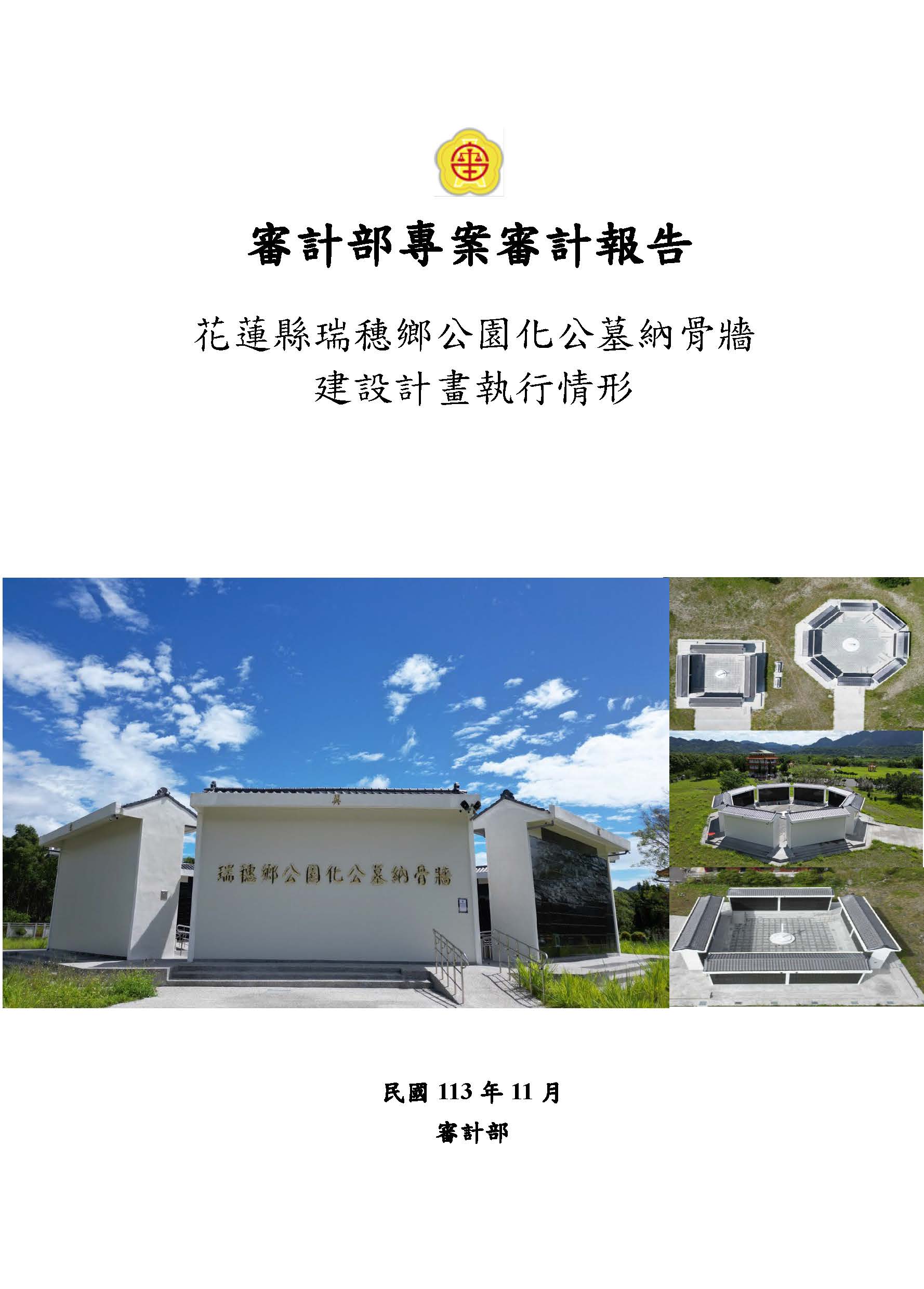 花蓮縣瑞穗鄉公園化公墓納骨牆建設計畫執行情形