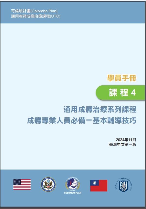 通用成癮治療系列課程. 課程4 : 成癮專業人員必備 : 基本輔導技巧978-626-7461-76-1