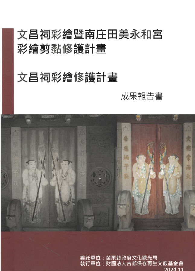 文昌祠彩繪暨南庄田美永和宮彩繪剪粘修護計畫