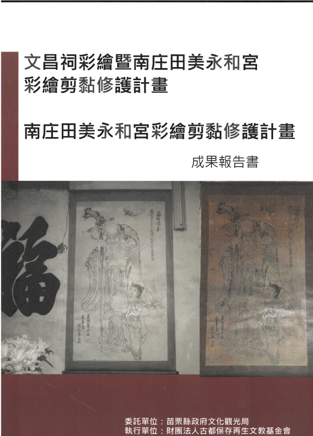 文昌祠彩繪暨南庄田美永和宮彩繪剪粘修護計畫:南庄田美永和宮彩繪剪粘修護計畫成果報告書