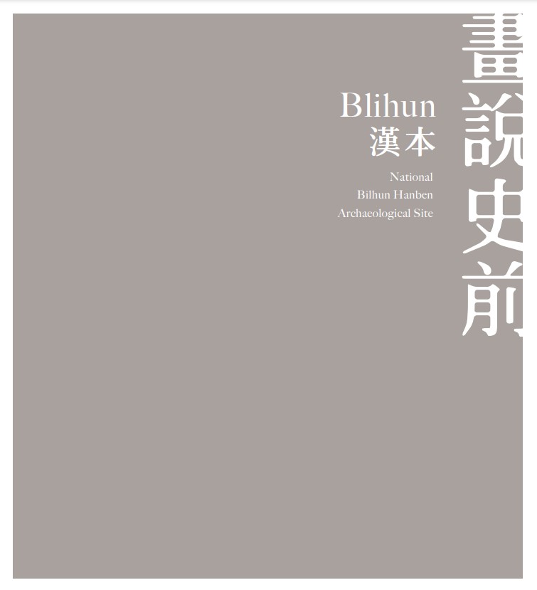 畫說史前–Blihun漢本