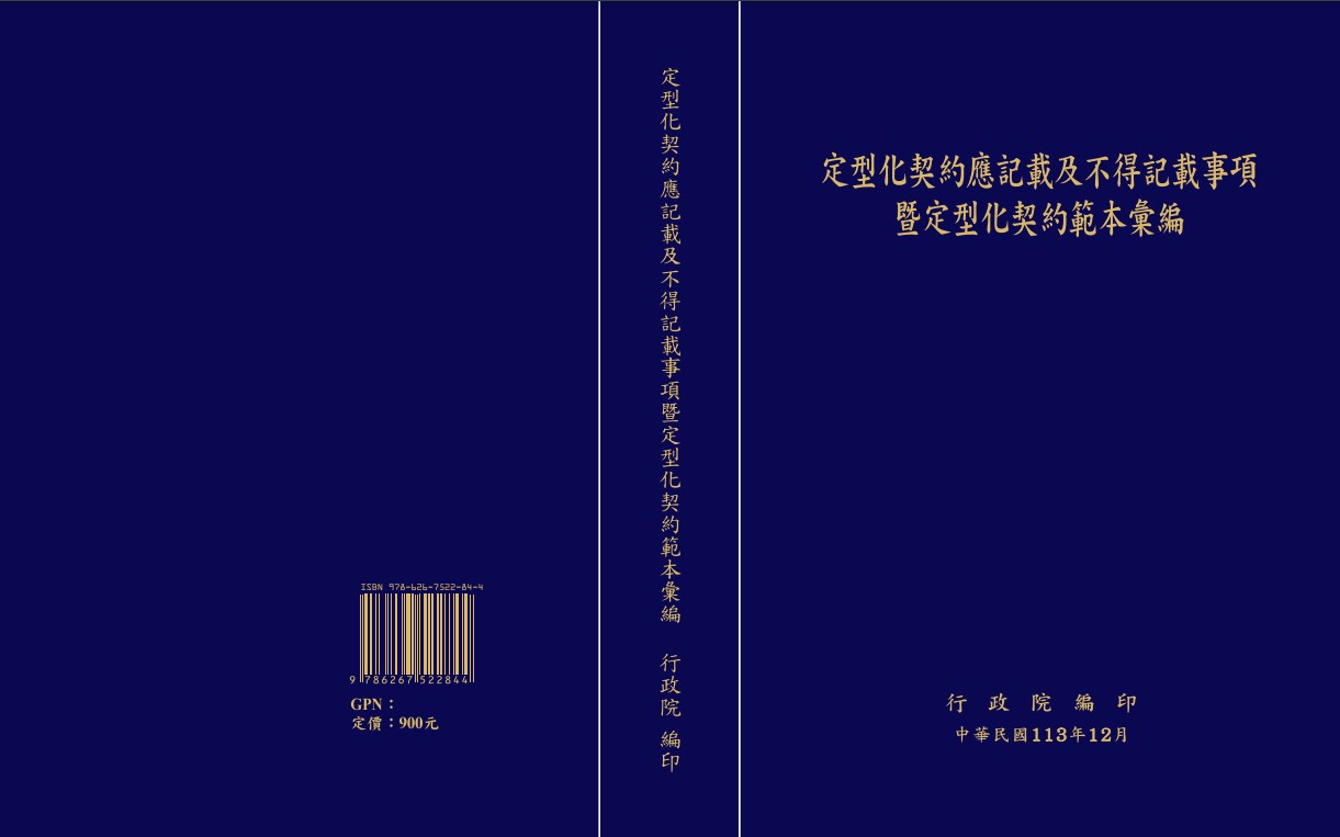 定型化契約應記載及不得記載事項暨定型化契約彙編